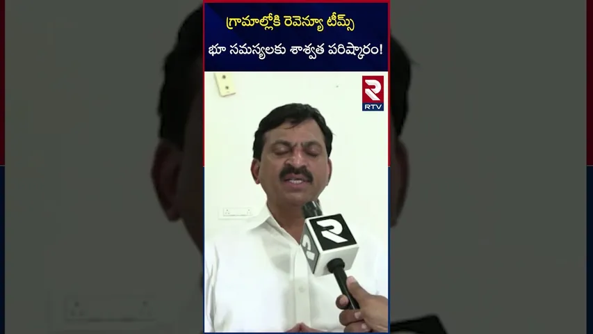 గ్రామాల్లోకి  రెవెన్యూ టీమ్స్ భూ సమస్యలకు శాశ్వత పరిష్కారం! | Ponguleti About  Bhu Bharathi | RTV