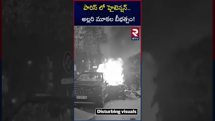 తగలబడుతున్న పారిస్‌ | Football Champions League Final | RTV