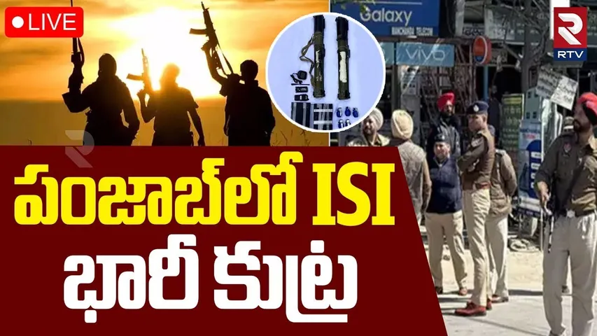 India Pak War Tensions Updates🔴LIVE : పంజాబ్‌లో ISI భారీ కుట్ర | ISI Focus On Punjab | RTV