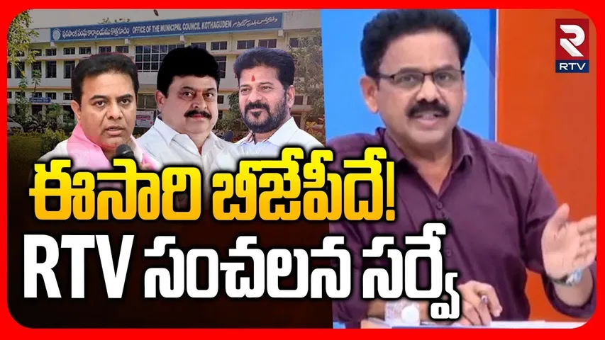 Corporation Election Shocking Survey | ఈసారి బీజేపీదే! | BJP Won Corporation Election! | BRS | RTV