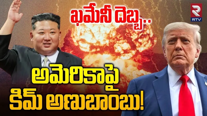 అమెరికాపై కిమ్ అణుబాంబు! | North Korea America War | Kim VS Trump | Ali Khameni | Iran | Russia |RTV