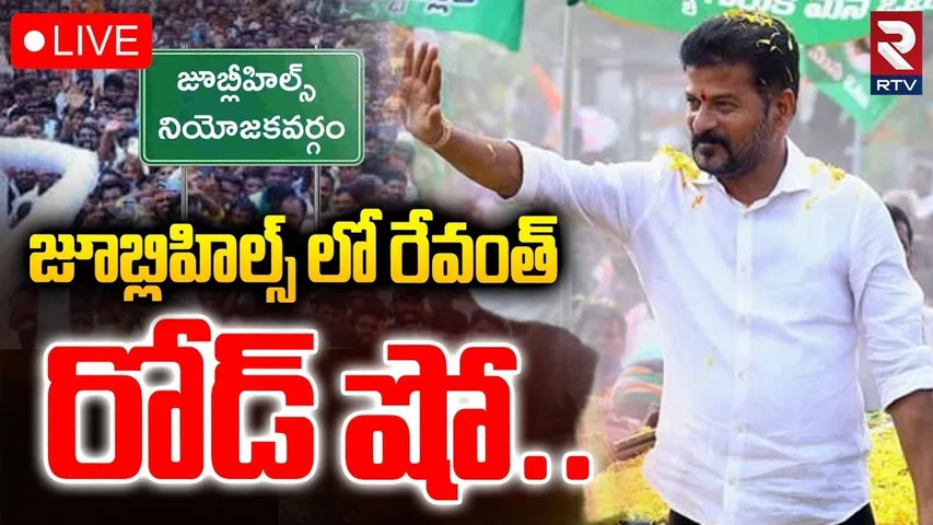 CM Revanth Reddy Rally🔴LIVE : జూబ్లిహిల్స్ లో రేవంత్ రోడ్ షో | Naveen Yadav | Jubilee Election | RTV