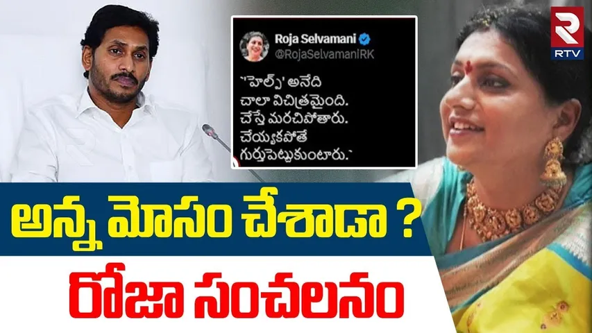 అన్న మోసం చేశాడా ? రోజాసంచలనం | RK Roja Sensational Comments On YS Jagan | RTV