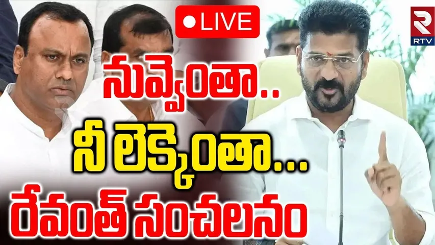 CM Revanth Warning To Komatireddy Rajagopal Reddy 🔴నువ్వెంత.. నీ లెక్కెంతా... | T Congress | RTV