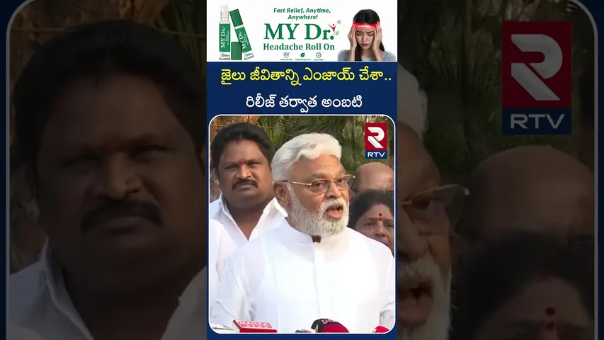 జైలు జీవితాన్ని ఎంజాయ్ చేశా..రిలీజ్ తర్వాత అంబటి |  Ambati Rambabu Serious Comments | RTV
