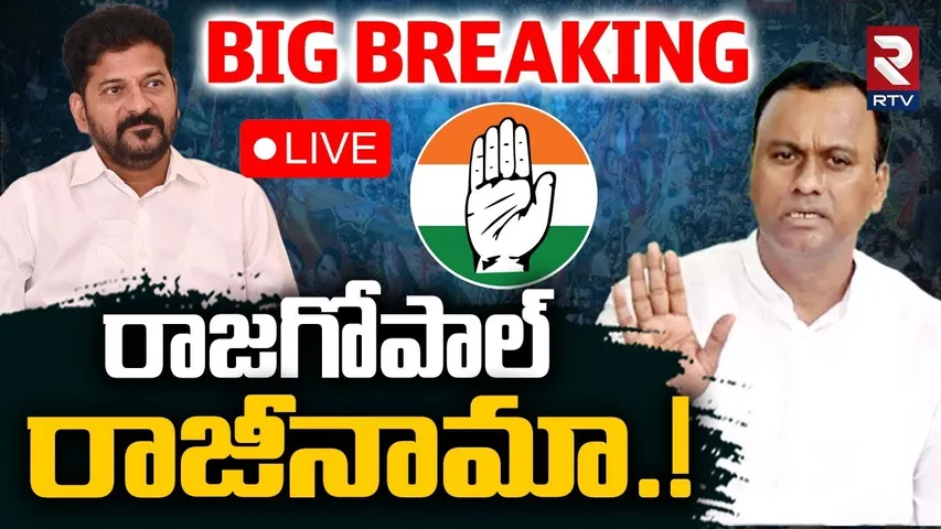 Komatireddy Raj Gopal Reddy To Resign To Congress ?🔴LIVE : రాజగోపాల్‌ రాజీనామా | CM Revanth | RTV