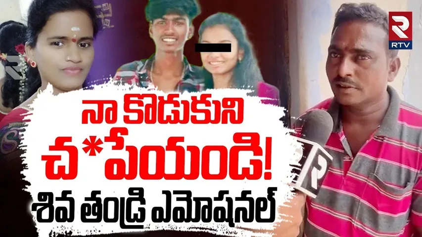 Shiva Father Emotional Comments | నా కొడుకుని చ*పేయండి! | Jeedimetla Daughter, Mother Incident | RTV