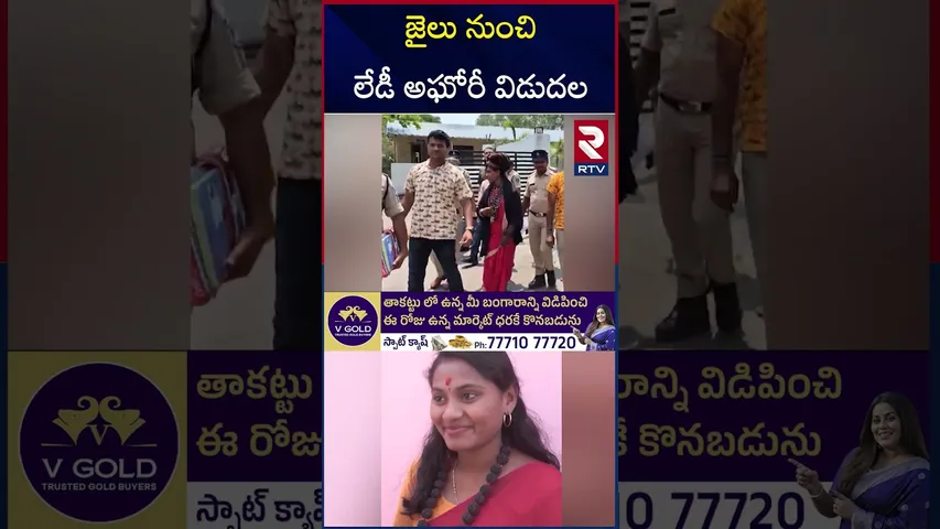 జై*లు నుంచి లేడీ అఘోరీ విడుదల | La*dy Ag*hori Released | Ag*hori Bail Updates | RTV
