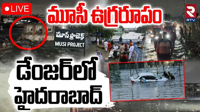 Montha Cyclone🔴LIVE Updates : డేంజర్‌లో హైదరాబాద్ | Hyderabad In Danger | Musi River |TS Rains | RTV