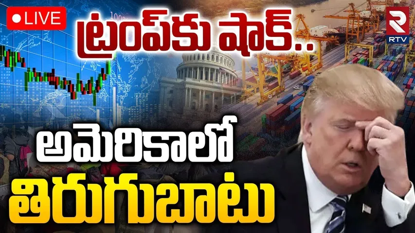 Big Shock To Trump 🔴LIVE : అమెరికాలో తిరుగుబాటు.. | America Protest | Trump Tariffs | RTV