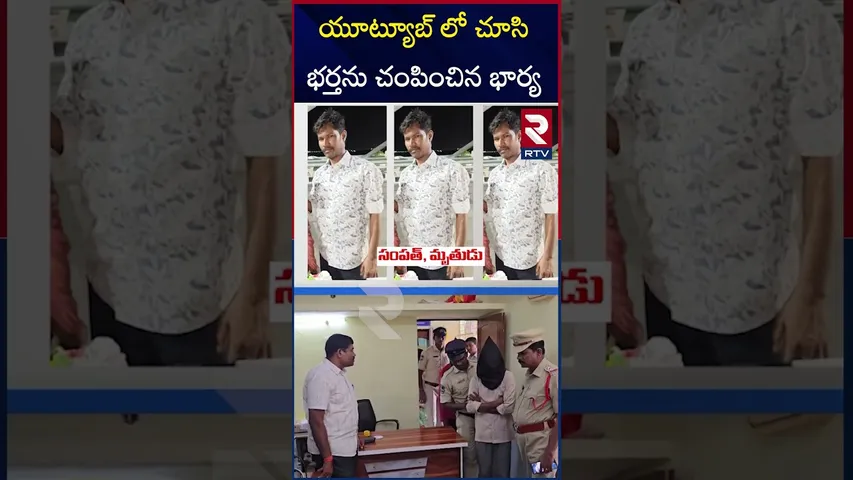 యూట్యూబ్ లో చూసి భర్తను చం*పించిన భార్య.. | Wife Kil*led Husband In Karimnagar | RTV