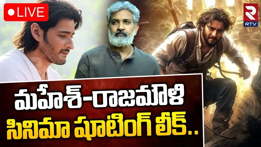 రాజమౌళి-మహేష్ మూవీ లాంచ్ 🔴LIVE : Mahesh Babu And S S Rajamouli Movie Grand Launch | RTV
