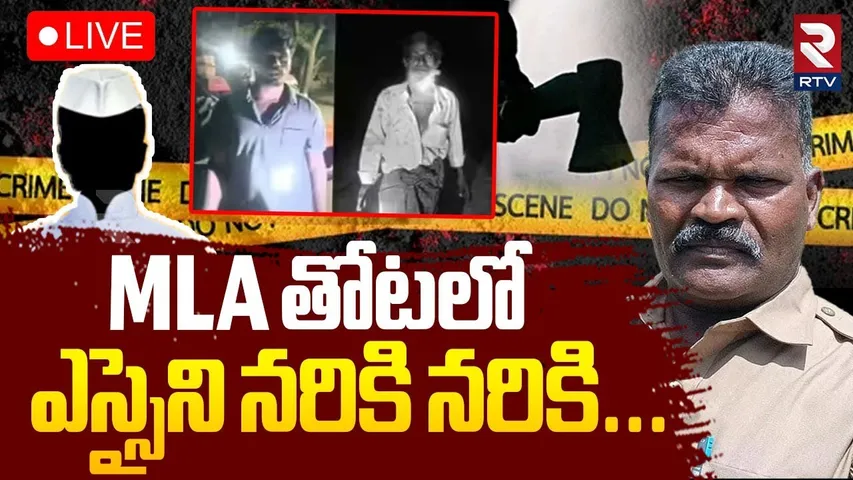 Tamil Nadu SI Mu*rd*er Incident 🔴LIVE : MLA తోటలో ఎస్సైని న*రికి న*రికి | MLA Mahendran | RTV