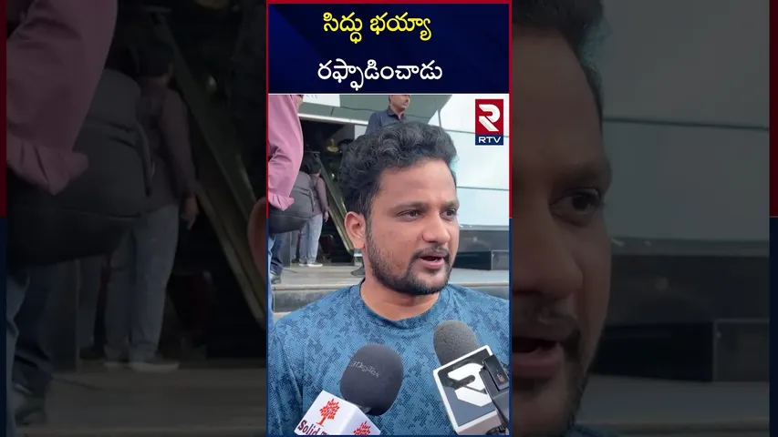 సిద్ధు భయ్యా రఫ్ఫాడించాడు | Telusu Kada Movie Public Talk | Siddhu Jonnalagadda | RTV