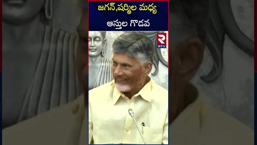 జగన్,షర్మిల మధ్య  ఆస్తుల గొడవ | JAGAN | SHARMILA | Fighting for assets | RTV