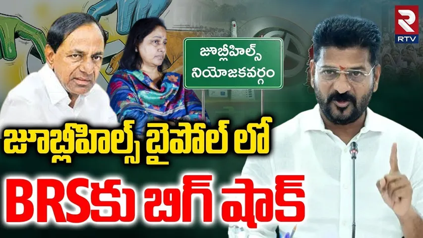 Big Shock to BRS in Jubilee Hills Bypoll | జూబ్లీహిల్స్ కాంగ్రెస్ దే | CM Revanth Road Show | RTV