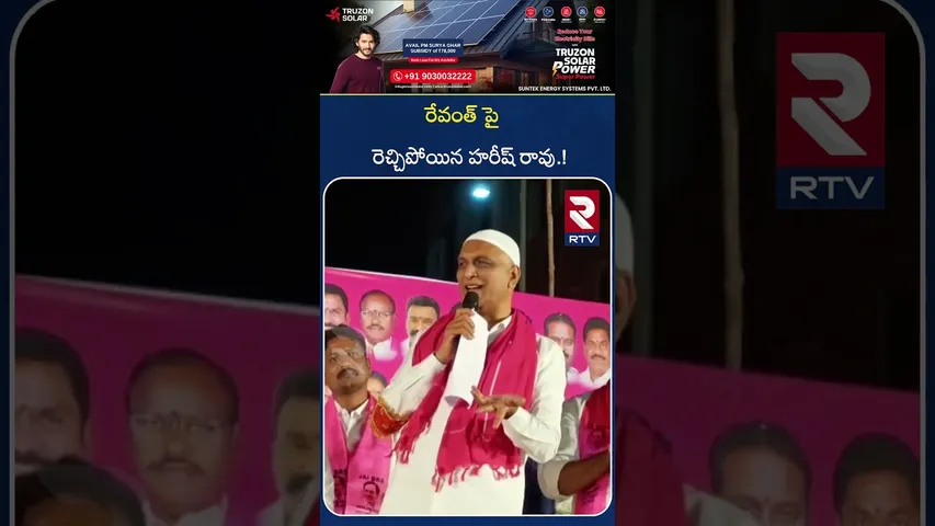 రేవంత్ పై రెచ్చిపోయిన హరీష్ రావు.! | Harish Rao Comments On Revanth Reddy | Jubilee Hills | RTV