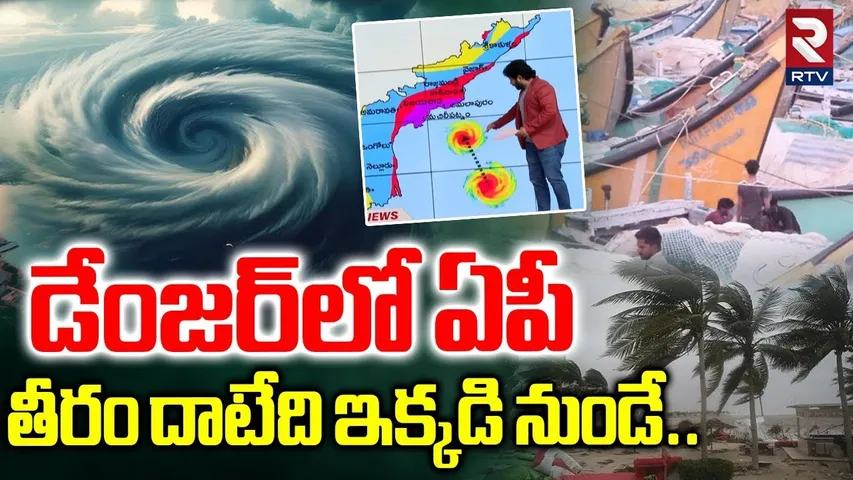 Montha Cyclone Updates | డేంజర్ లో ఏపీ తీరం దాటేది ఇక్కడి నుండే..| Heavy Rain Alert To AP | RTV