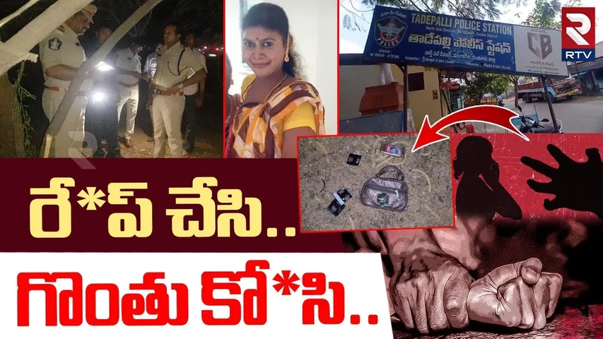 రే*ప్ చేసి.. గొంతు కో*సి.. ప్రైవేట్ పార్ట్స్ పై! | Guntur Married Women High Way Road Incident | RTV