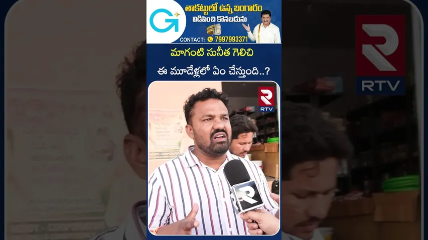 మాగంటి సునీత గెలిచి ఈ మూడేళ్లలో ఏం చేస్తుంది..? | Jublihills By-Election | RTV