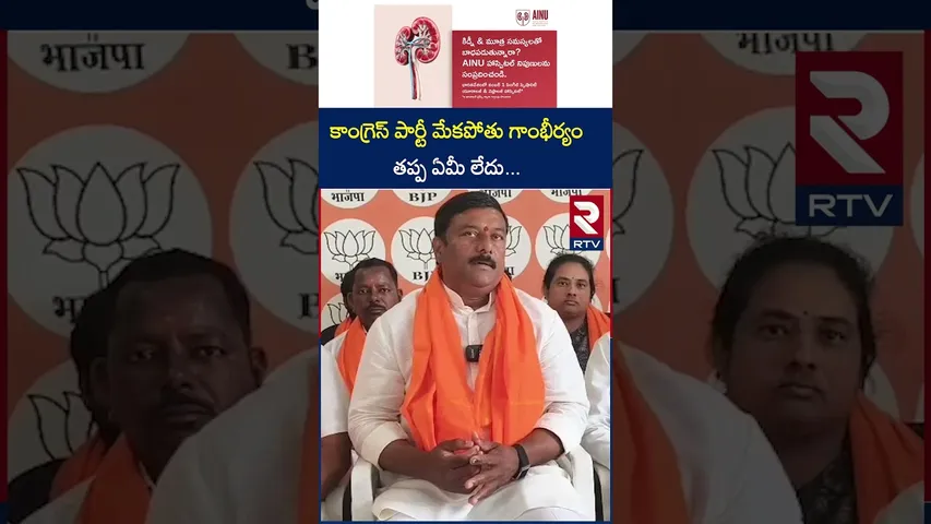 కాంగ్రెస్ పార్టీ మేకపోతు గాంభీర్యం తప్ప ఏమీ లేదు | BJP Leader About in Congress Party | RTV