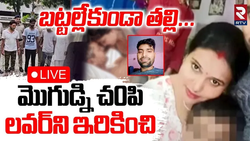 Gurugram Wife And Husband🔴LIVE : బట్టల్లేకుండా తల్లి | Wife ki*lled husband Vikram | RTV