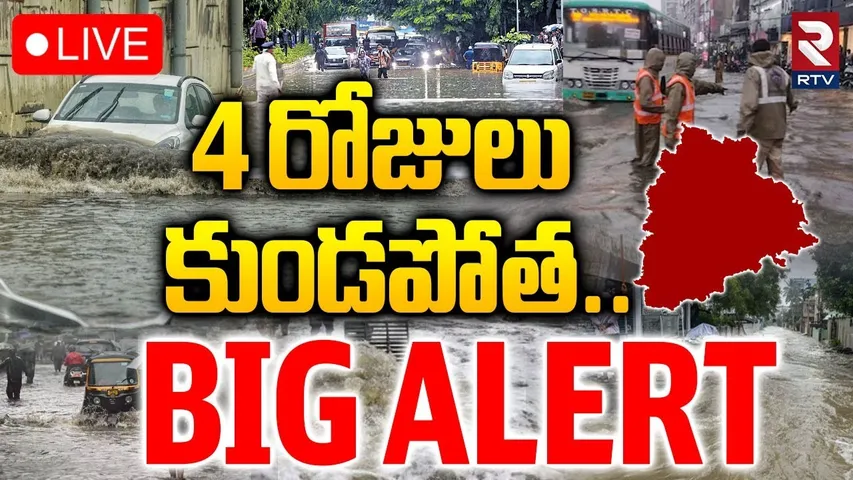 TS Rains Update 🔴LIVE : 4 రోజులు కుండపోత.. | Heavy Rains To Hit Telangana | Cyclone | Weather | RTV