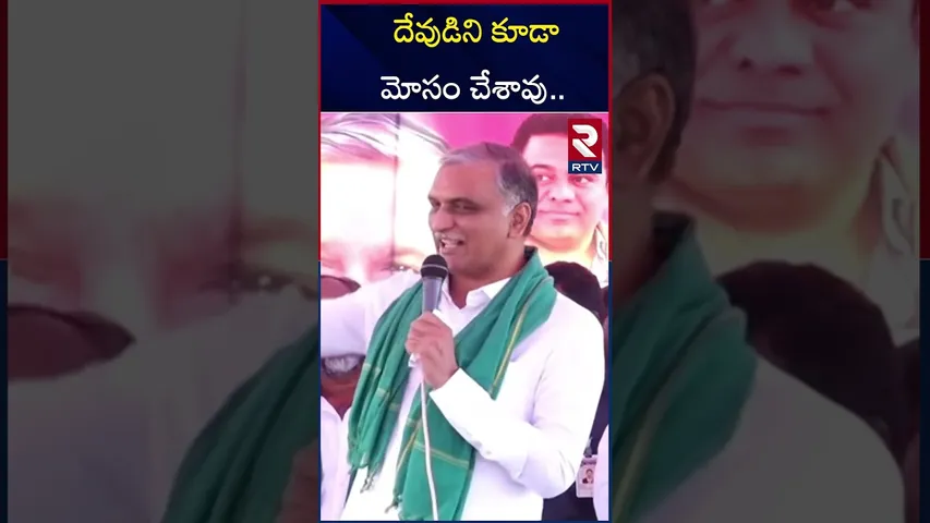 దేవుడిని కూడా మోసం చేశావు.. | Harish Rao Reacts On CM Revanth Reddy | RTV