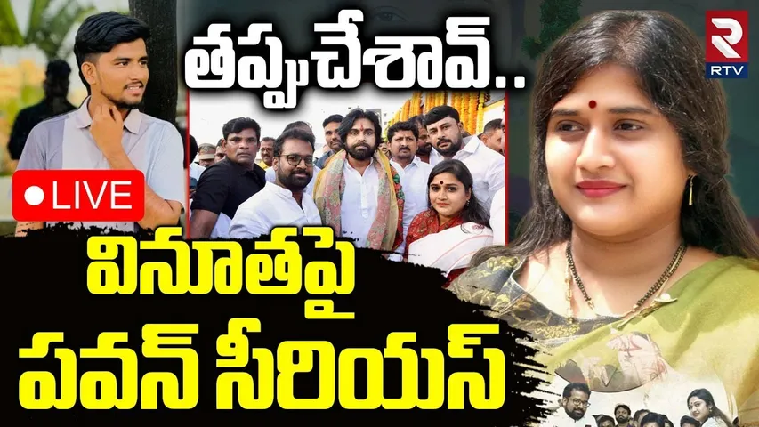 Kalahasti Vinootha Mur-der in Chennai🔴LIVE : తప్పుచేశావ్.. | Pawan Kalyan Serious On Vinootha | RTV