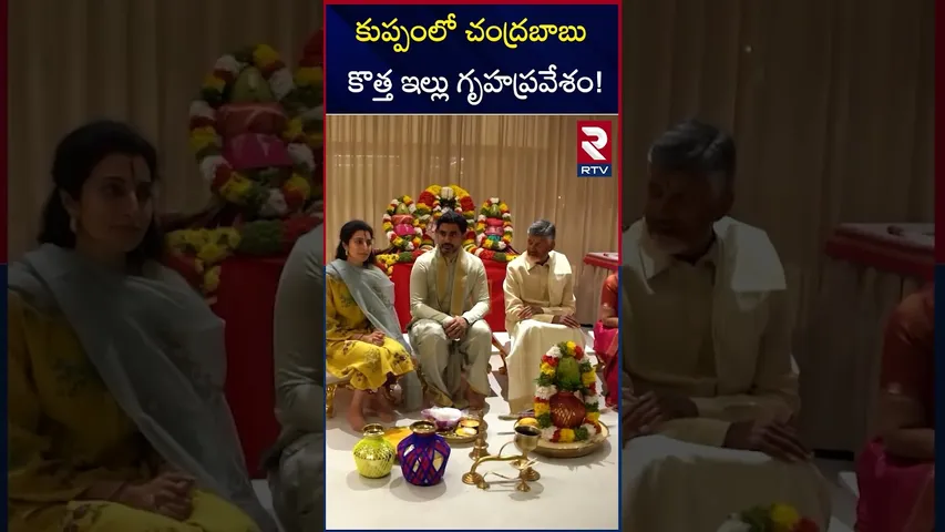 కుప్పంలో చంద్రబాబు కొత్త ఇల్లు గృహప్రవేశం! | Chandrababu New House Warming Ceremony | RTV