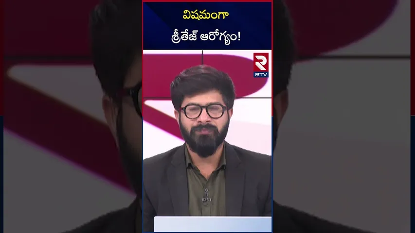 విషమంగా శ్రీతేజ్ ఆరోగ్యం! | Sri Tej Health Updates | Sandhya Theater | RTV