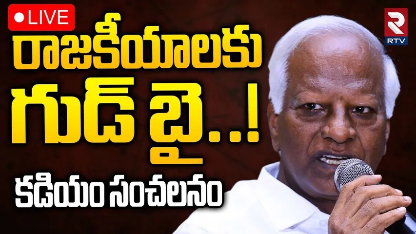 Kadiyam Srihari Resign To Politics🔴LIVE : రాజకీయాలకు గుడ్ బై! | CM Revanth | KTR | RTV