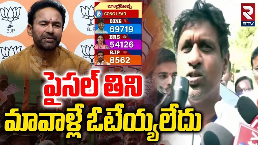 పైసల్ తిని మావాళ్లే ఓటేయ్యలేదు | BJP Deepak Reddy Hot Comments | Jubilee Hills Result 2025 | RTV