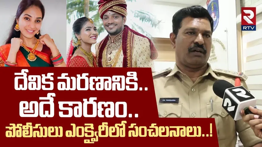 CI Reveasl Sensational Facts | దేవిక మరణానికి..అదే కారణం | Software Engineer Devika Incident | RTV