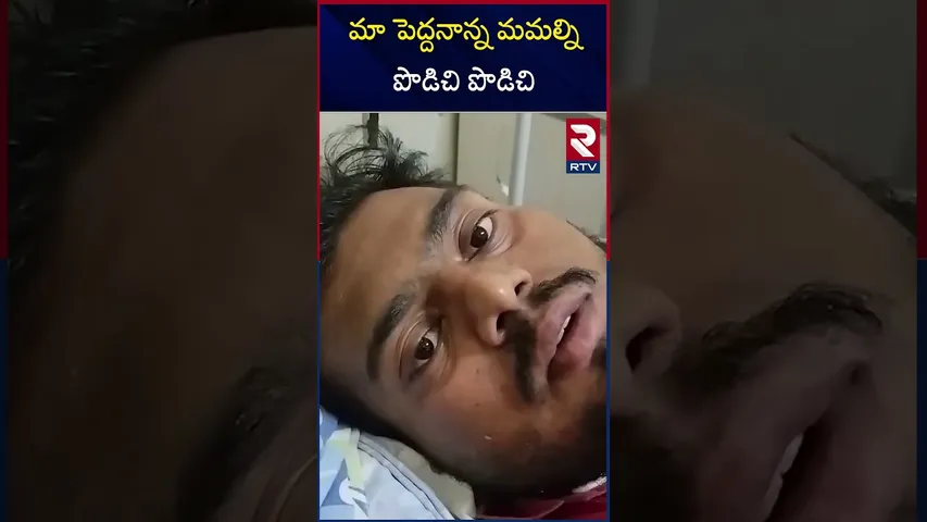 మా పెద్దనాన్న మమల్ని  పొడి*చి పొడి*చి   | Relatives Targeted a family | Water Issue | RTV