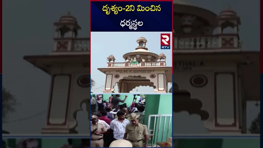 ధర్మస్థల మిస్టరీ లో బిగ్ బ్లాస్ట్ | Dharmasthala Horror Big Twist | Dharmasthala Burial Case | RTV