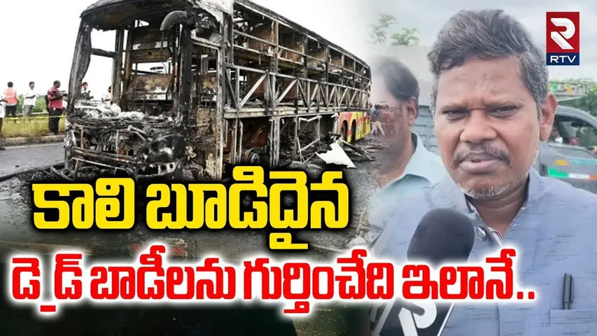 కాలి బూడిదైన డె_డ్ బాడీలను గుర్తించేది ఇలానే..  | Forensics Experts | Kurnool Bus Incident | RTV