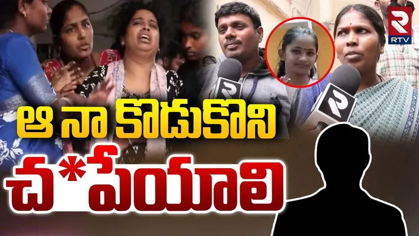 Sahasra Relatives Shocking Comments | ఆ నా కొడుకొని చ*పేయాలి Kukatpally Sahasra Latest News | RTV