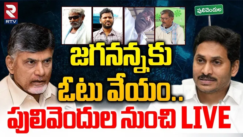 Pulivendula ZPTC By Election Ground Report🔴LIVE : జగన్ అన్నకు ఓటు వేయం | Public Talk | RTV