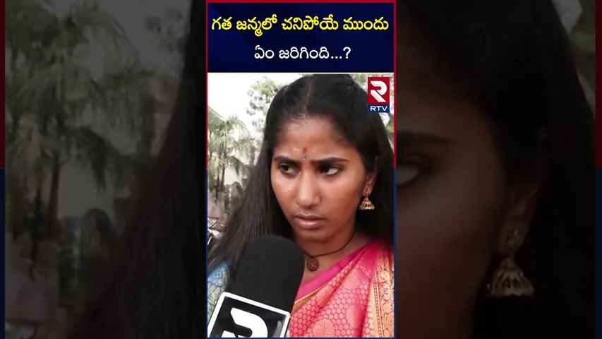 గత జన్మలో చనిపోయే ముందు ఏం జరిగింది...? |  Nagakanya | about the guy | previous birth | RTV