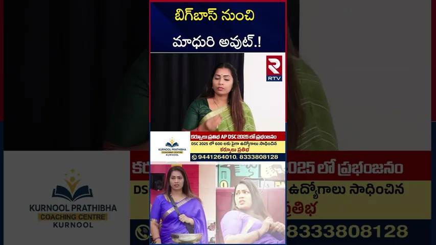 బిగ్‌బాస్‌ నుంచి మాధురి అవుట్..! | Duvvada Madhuri Eliminated | Bigg Boss 9 Telugu | RTV