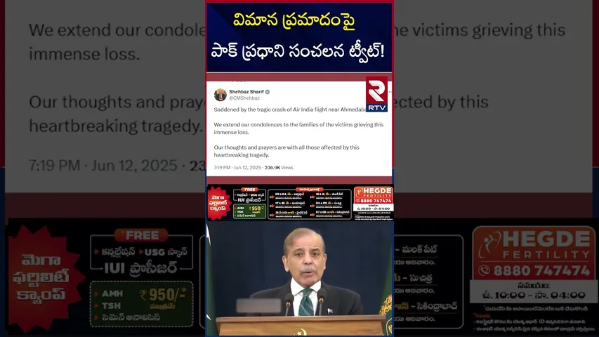 విమాన ప్రమాదంపై పాక్ ప్రధాని సంచలన ట్వీట్! Pakistan Pm Tweet On Ahmadabad Flight Incident | RTV