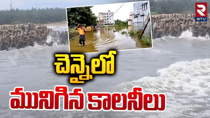 చెన్నైలో మునిగిన కాలనీలు | Heavy Rain Lashes Part Of Chennai | RTV