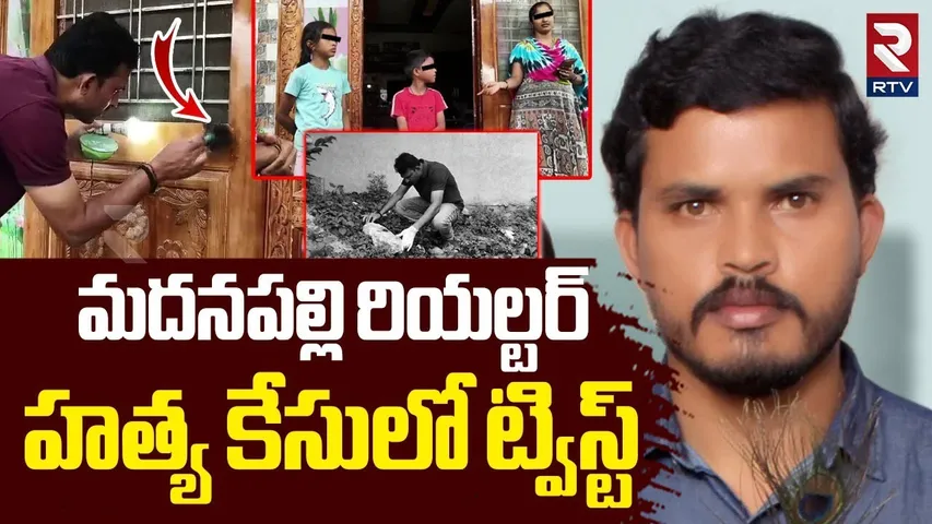 Big Twist in Madanapalle Realtor C-as-e | భార్య కళ్లముందే | Madanapalle Gangadhar | RTV