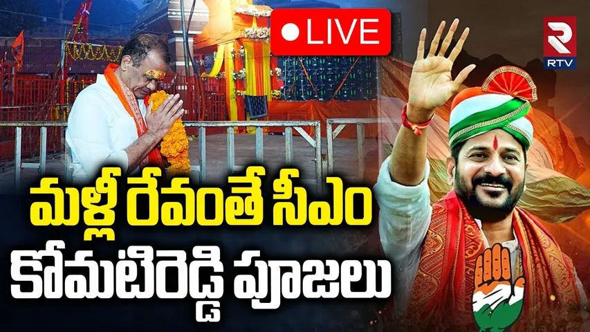 మళ్లీ రేవంతే సీఎం🔴LIVE : Minister Komatireddy Pooja For Revanth Become CM Again | RTV