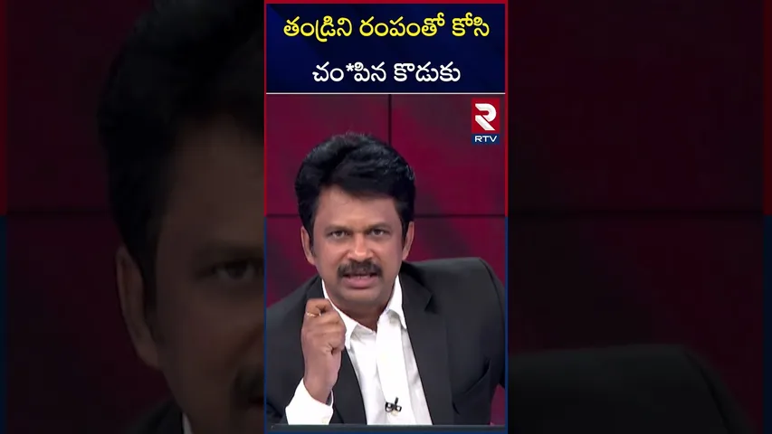 తండ్రిని రంపంతో  కోసి చం*పిన కొడుకు | Prakasam District Incident| Son ki*lled father | RTV
