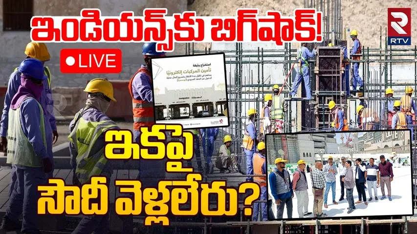 🔴LIVE :ఇండియన్స్‌కు బిగ్‌షాక్! సౌదీ వెళ్లలేరు?| Big Shock To Indians | Saudi Strict Visa Rules | RTV
