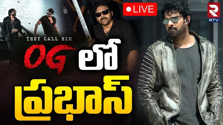 Prabhas In Pawan Kalyan OG Movie🔴LIVE : OGలో ప్రభాస్‌ | Young Rebel Power Star | Sujeeth | RTV
