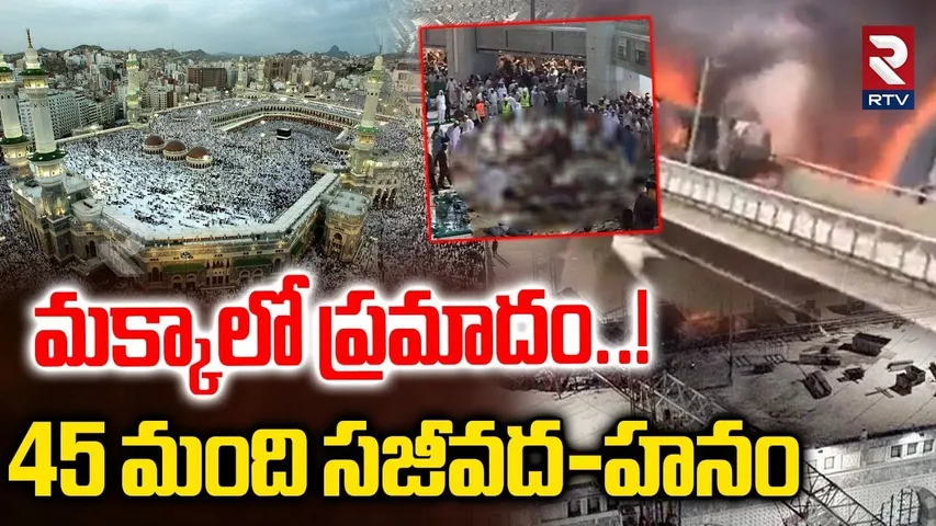 మక్కాలో ప్రమాదం..! 45 మంది సజీవద-హనం..! | Bus Hits Diesel Tanker | Makkah | Hyderabad | RTV