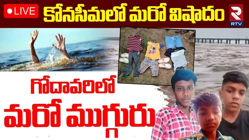 Three Children Missing In Godavari🔴LIVE : గోదావరిలో మరో ముగ్గురు | Konaseema Incident | RTV